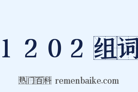 1202组词是什么意思的图片